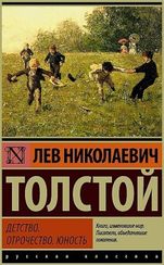 Детство. Отрочество. Юность