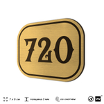 Номерок на дверь квартиры 720, для кабинета, офиса, шильдик 9 х 7 см, золотистый, Айдентика Технолоджи