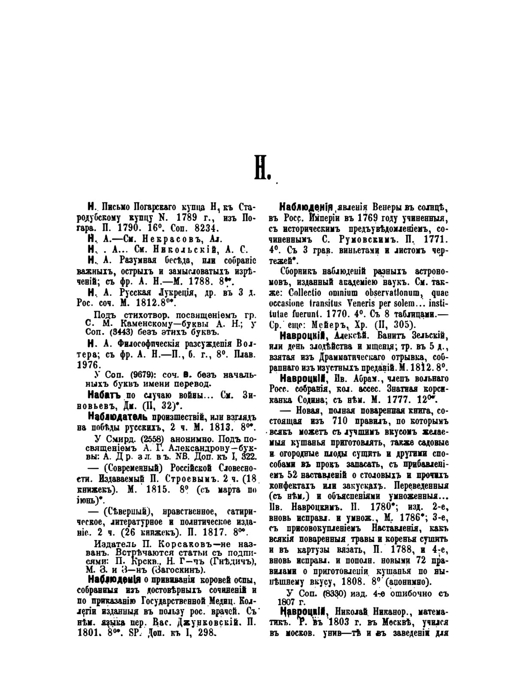 Справочный словарь о русских писателях и ученых умерших в XVIII и XIX столетиях и список русских книг с 1725 по 1825 г. Том 3 | Г. Н. Геннади