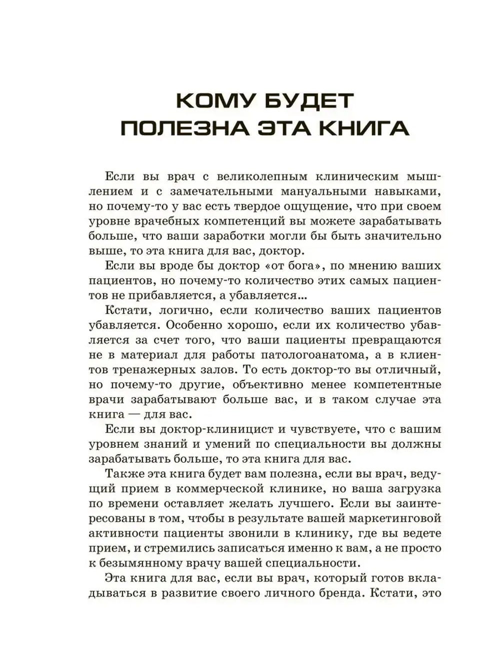 Богатый доктор: Секреты Маркетинга. Платная медицина