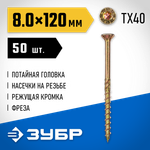 ЗУБР КС-П, 120 х 8.0 мм, TX40, потайная головка желтый цинк, 50 шт (1,22 кг.), конструкционный саморез, Профессионал (30041-80-120)
