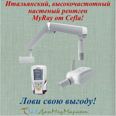 Настенный рентген My Ray RXDC