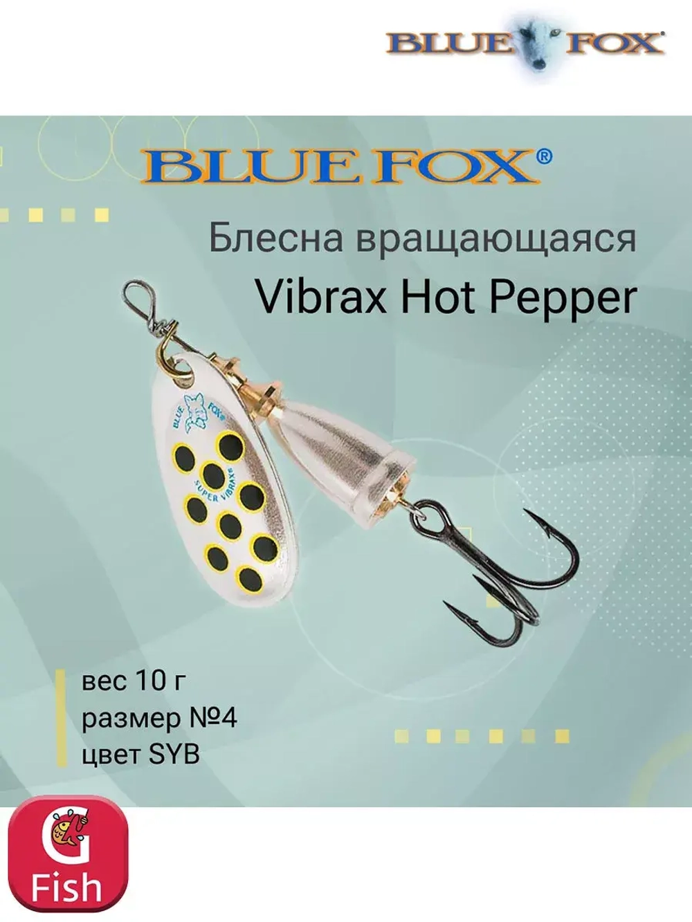 Блесна для рыбалки вертушка Vibrax Hot Pepper 6 /BYY