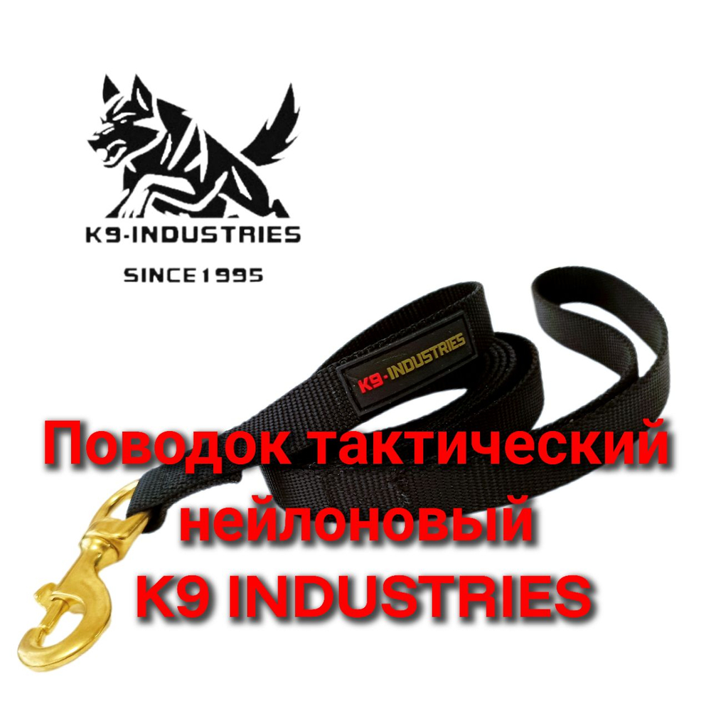 Поводок нейлоновый K9 INDUSTRIES
