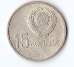 15 копеек 1967 года 50 лет Советской власти VG