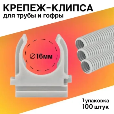 Крепеж для проводов, крепление для труб, гофры Клипса d16 серая КР-Р (100 шт. уп.)