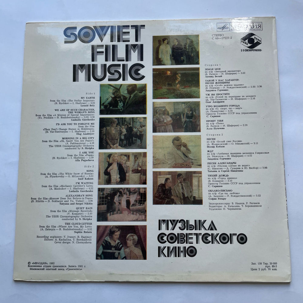 Винтажная виниловая пластинка LP Сборник Музыка Советского Кино (СССР 1982) (Людмила Гурченко, Олег Анофриев и др)