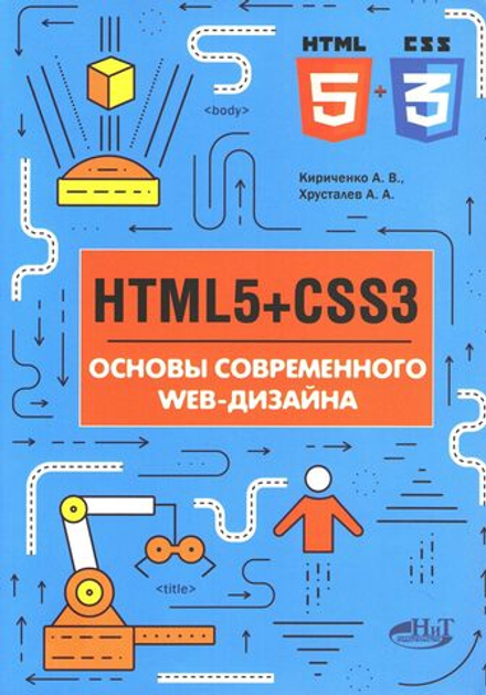 HTML5 + CSS3. Основы современного WEB-дизайна, 2-е изд.