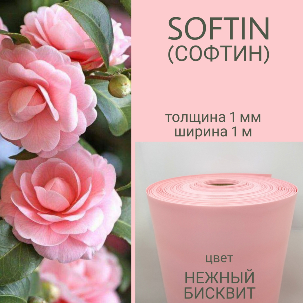 СОФТИН (SOFTIN) - аналог ИЗОЛОНА ППЭ, цвет - НЕЖНЫЙ БИСКВИТ, толщина 1 мм, ширина 1 метр, (цена за 1 метр)