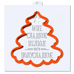 Вырубка+трафарет Мне сладкое нельзя, 11*11 см