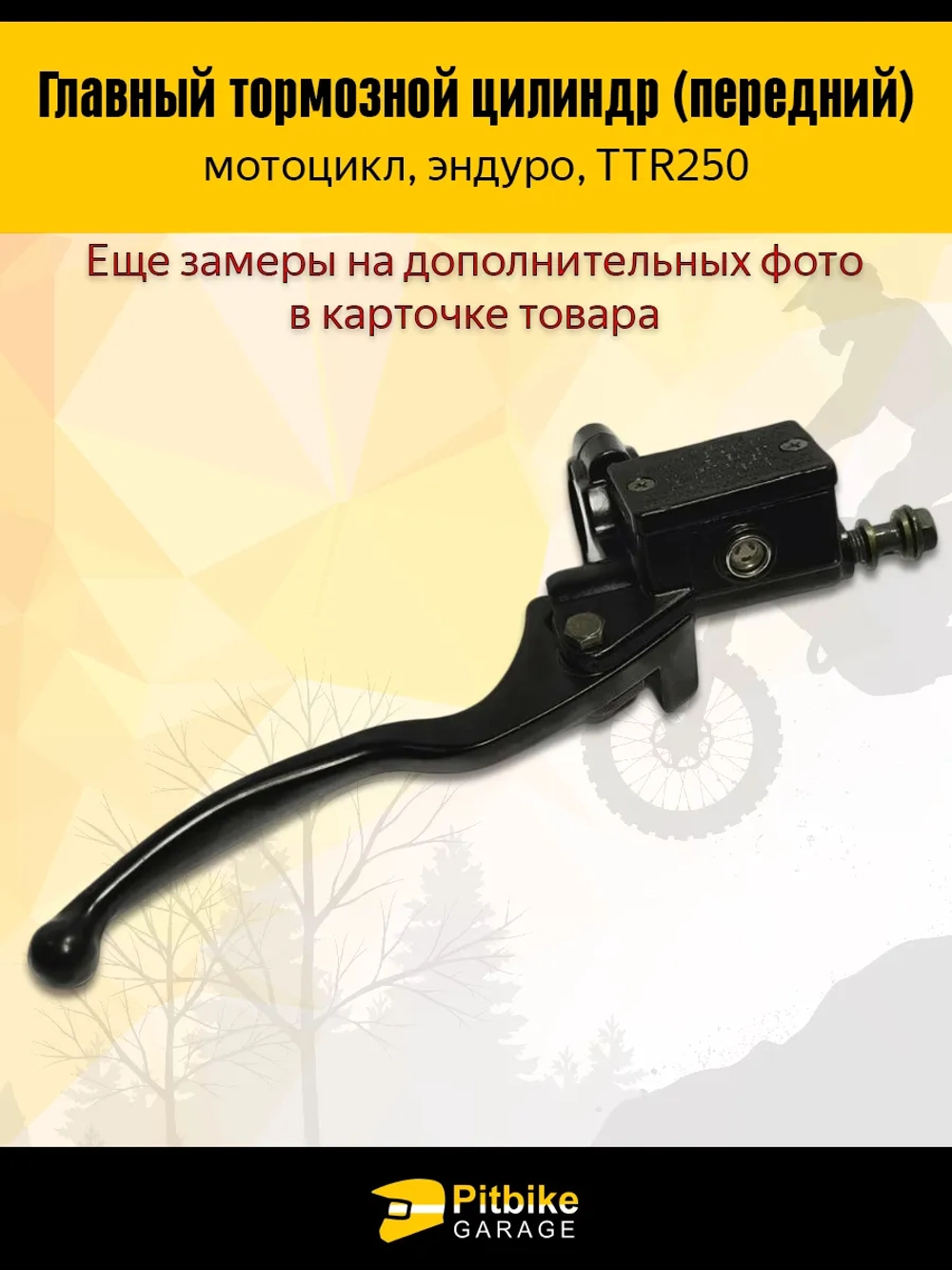 t+ Главный тормозной цилиндр (передний) в сборе с рычагом