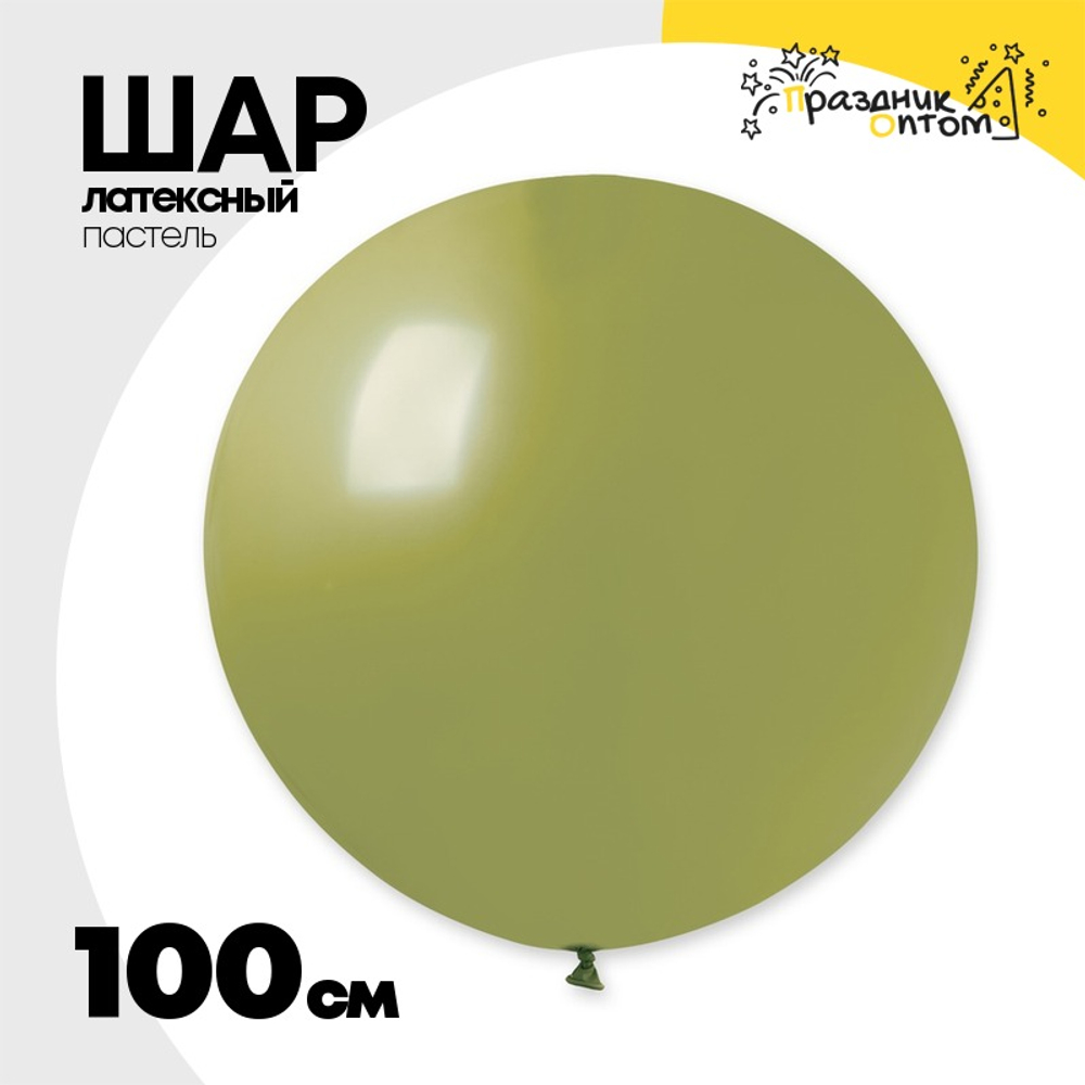 Шар латексный Пастель 100 см (Зеленый)