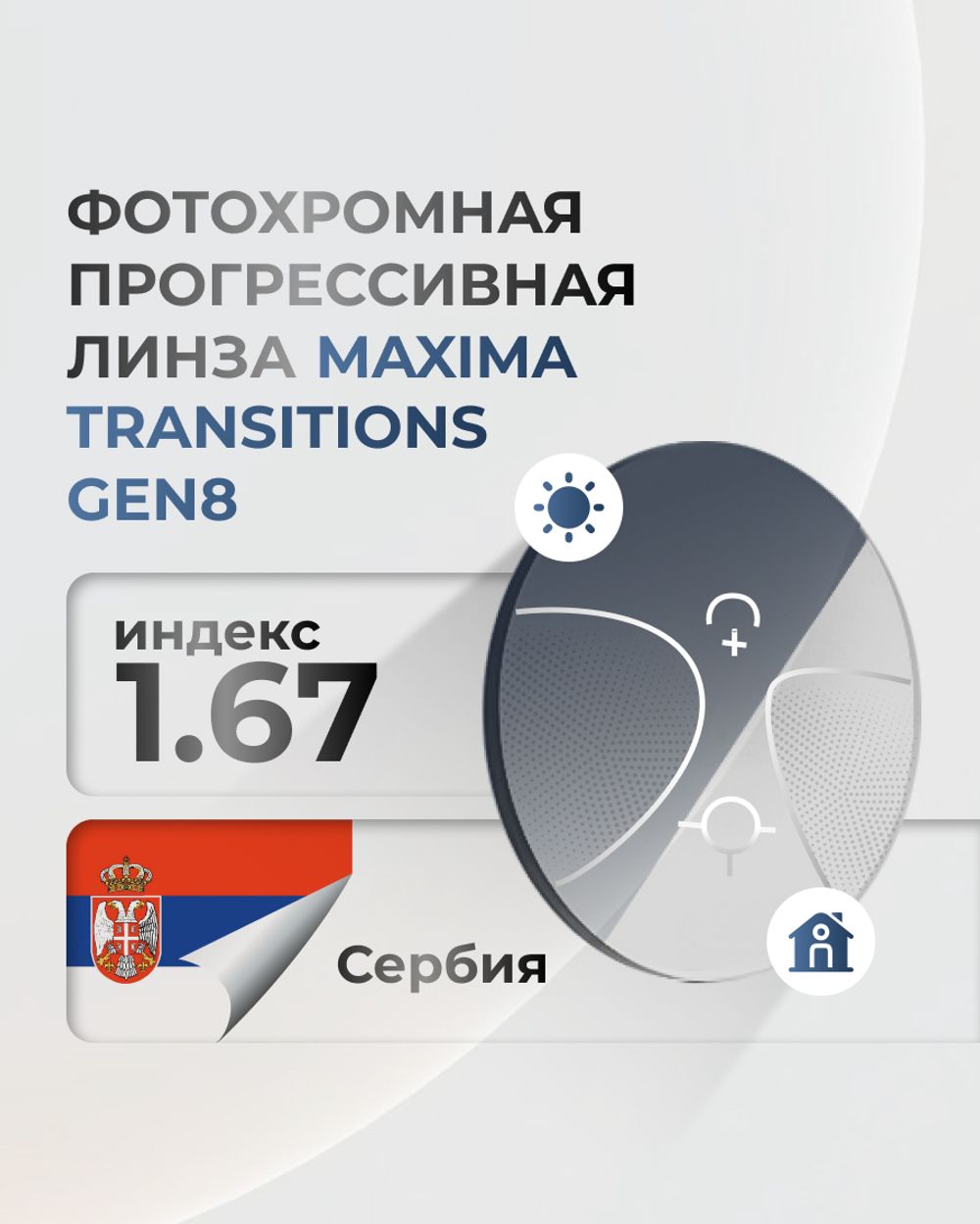 Фотохромная прогрессивная линза Maxima Transitions Gen8 индекс 1,67
