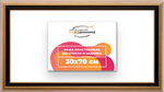Рама 30x70 для картин и фотографий RP0420858-01