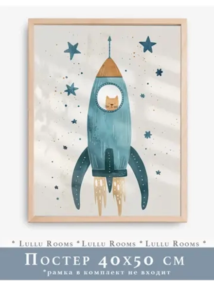 Постер в детскую мальчика 40х50 см