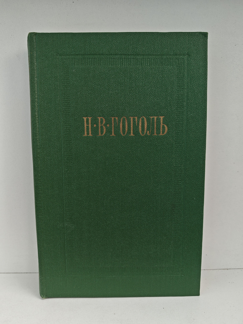 Н.В. Гоголь. Собрание сочинений. Том 7. Письма