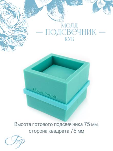 Молд подсвечник Куб