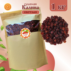 Калина красная. Алтайская "Светлая" ягода сушеная