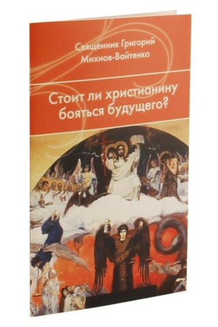 Стоит ли христианину бояться будущего? (Лепта) (Священник Григорий Михнов-Вайтенко)