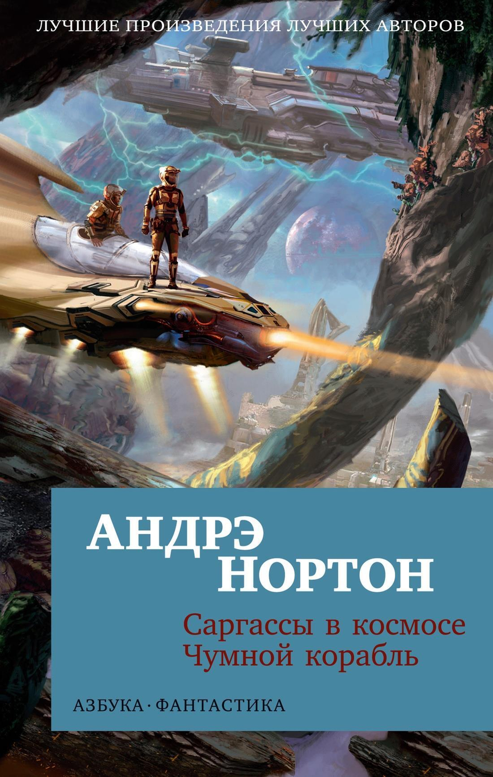Саргассы в космосе. Чумной корабль (мягк/обл.)