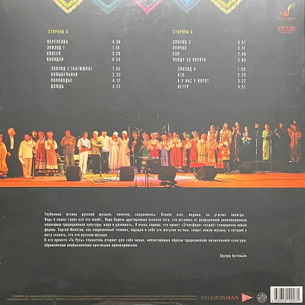 Этносфера ‎– Та Русь (Россия 2024г.)