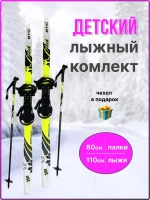 Лыжи детские с универсальным креплением 110см Комби+чехол