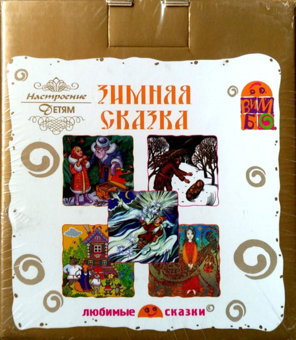 Сборник / Зимняя Сказка (10CD)