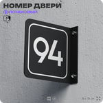 Табличка флажковая с номером 94 на дверь квартиры, для офиса, кабинета, аудитории, склада, черная двустороняя 19х19 см, Айдентика Технолоджи