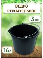 Ведро хозяйственное строительное 16л *3шт
