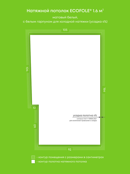 Матовый натяжной потолок 1.6 м2