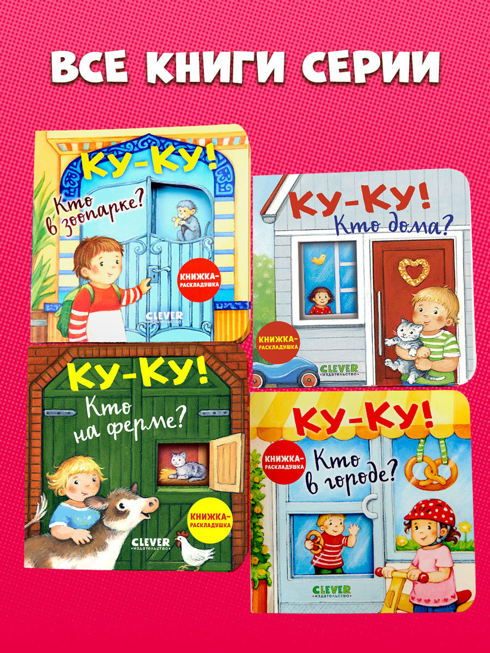 Книжка с окошками. Ку-ку! Кто на ферме? Книжка-раскладушка