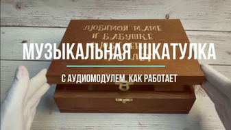 😎 Видео- презентация двух музыкальных шкатулок: со световым и магнитным аудиомодулем.
