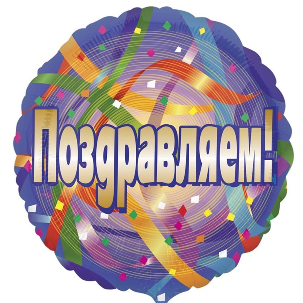 Шар Круглый Поздравляем серпантин