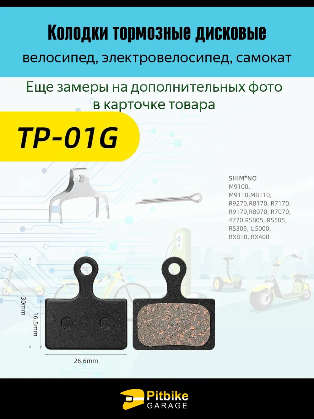 - -  Тормозные колодки TP-01G для велосипеда и электросамоката