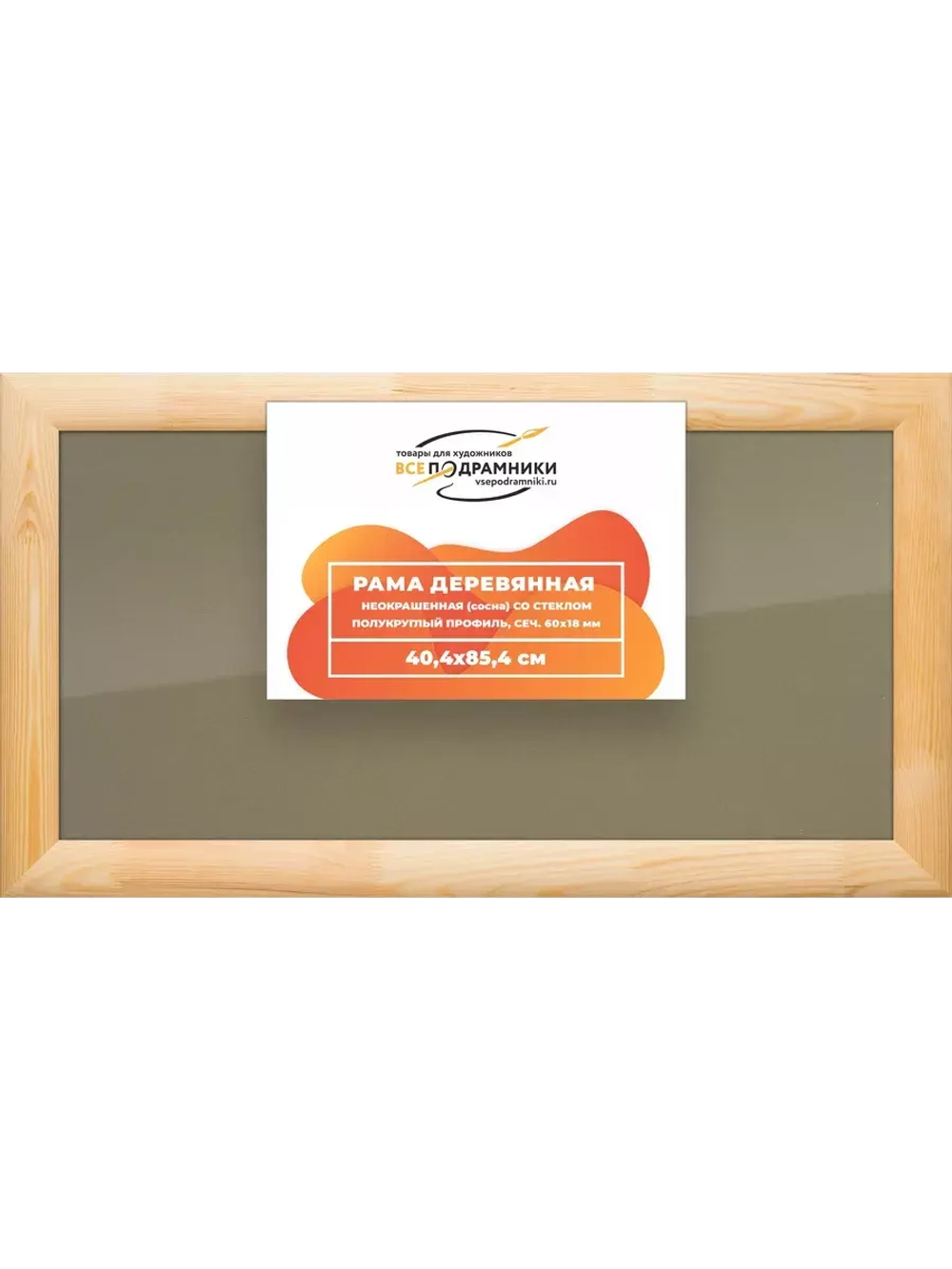 Деревянная рама 40x85 для постера и фотографий сеч. 60x18