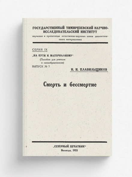 Смерть и бессмертие (биологический очерк) | Плавильщиков Николай Николаевич