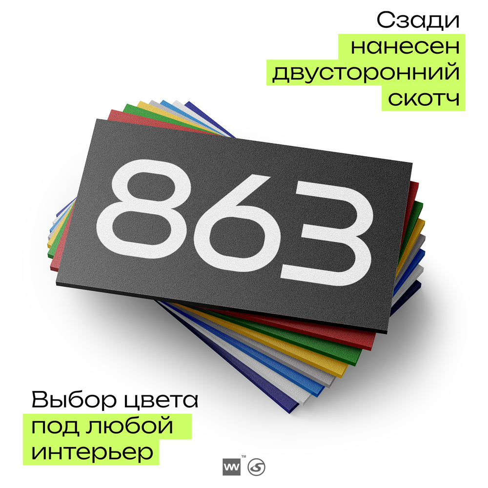 Номер на дверь 863, табличка на дверь для офиса, квартиры, кабинета, аудитории, склада, черная 120х70 мм, Айдентика Технолоджи