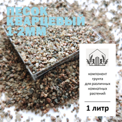 Песок кварцевый 1-2мм - 1л / Песок для кактусов и суккулентов
