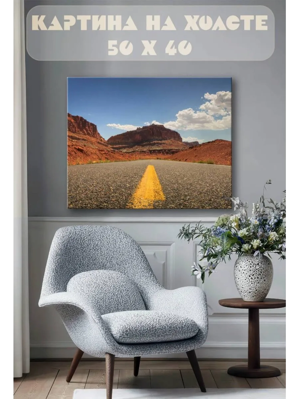 Картина на стену 40 X 50 Дорога каньон