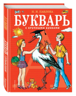 Букварь с крупными буквами (ил. Е. Гальдяевой)