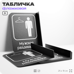 Табличка Мужская раздевалка флажковая на стену, двусторонняя с крепежом, 19 х 25 см, для офиса, кафе, ресторана, серия COSMO, Айдентика Технолоджи