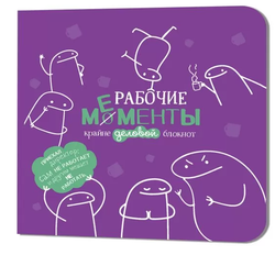 Блокнот Рабочие мементы фиолетовый