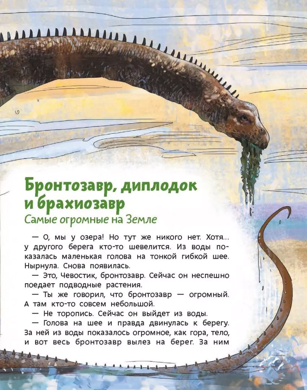 Динозавры и другие пресмыкающиеся. Детские энциклопедии с Чевостиком