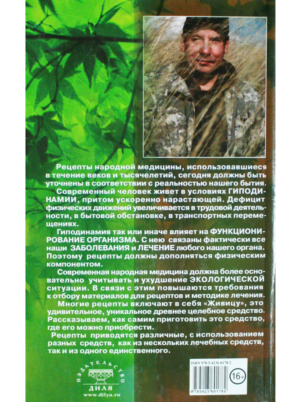 Рецепты народной медицины: Путь к здоровью и долголетию. Кн. 5