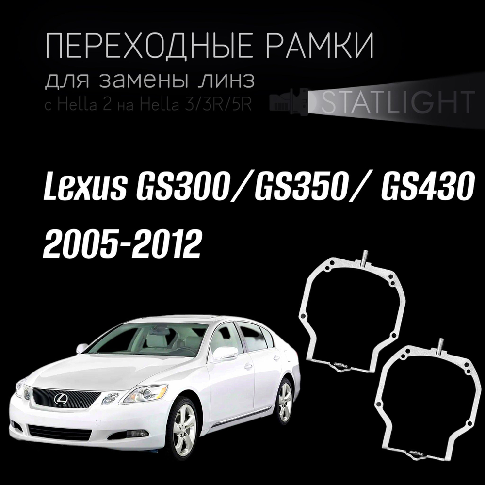 Переходные рамки для замены линз на Lexus GS300/ GS350/ GS430 2005-2012 AFS левая/правая