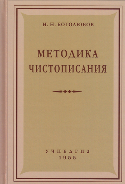 Методика чистописания