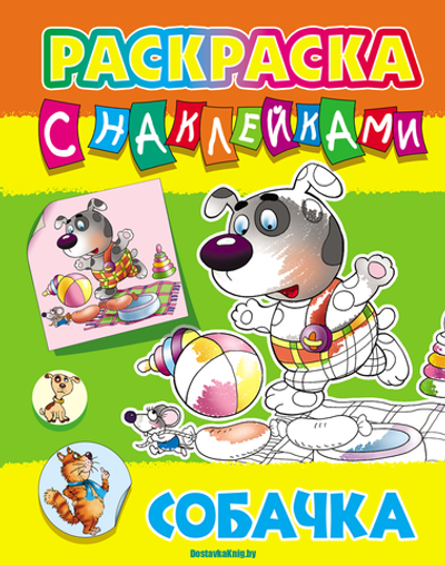 Раскраска с наклейками А 4 "Собачка" (Букмастер)
