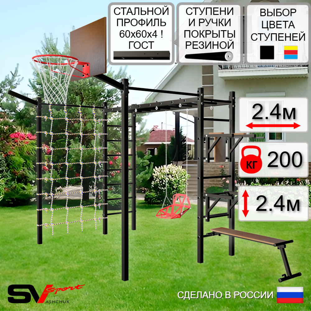 Уличная шведская стенка Sv Sport рукоход с комплектом турник прямой 2шт У5597К (Брусья/Стойка/Скамья/Со спинкой/Щит баскет/Кронш бокс/Сетка)