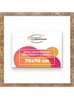 Рама 70x70 для картин и фотографий