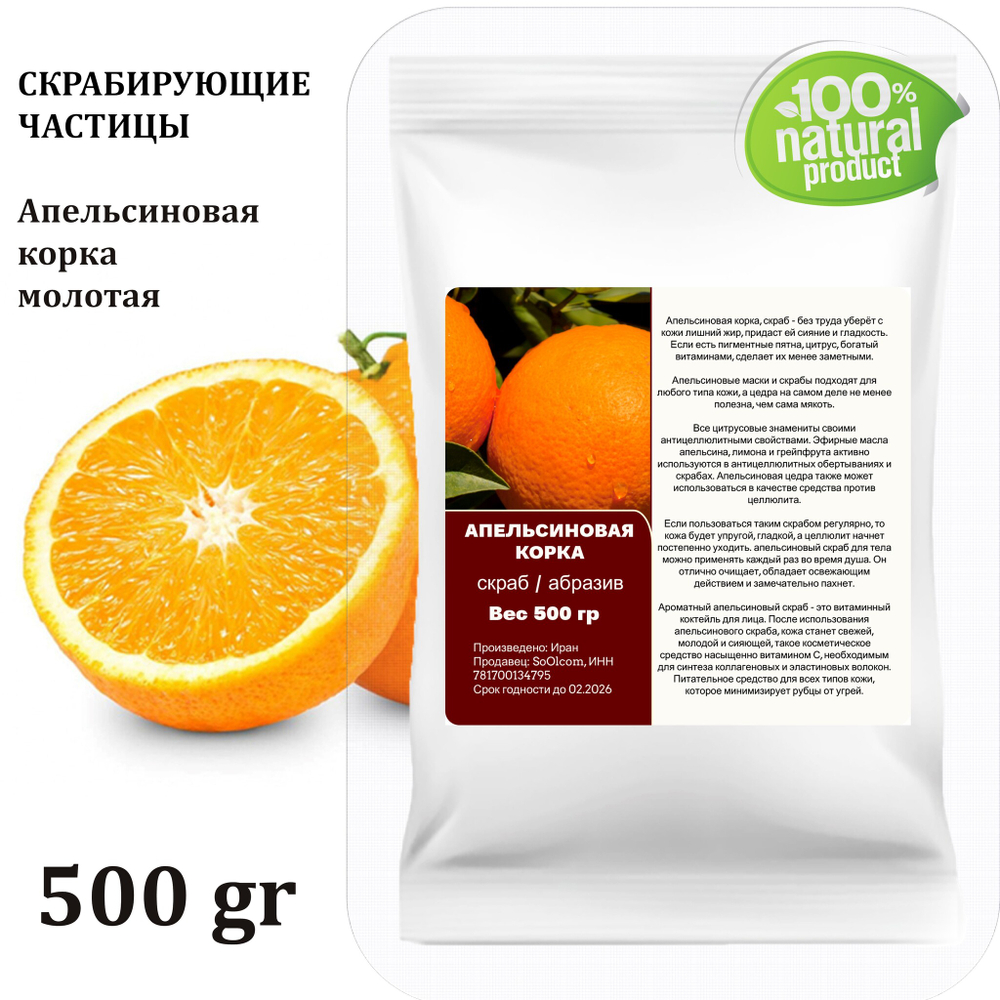 Апельсиновая корка, молотая / скрабирующие частицы / скраб